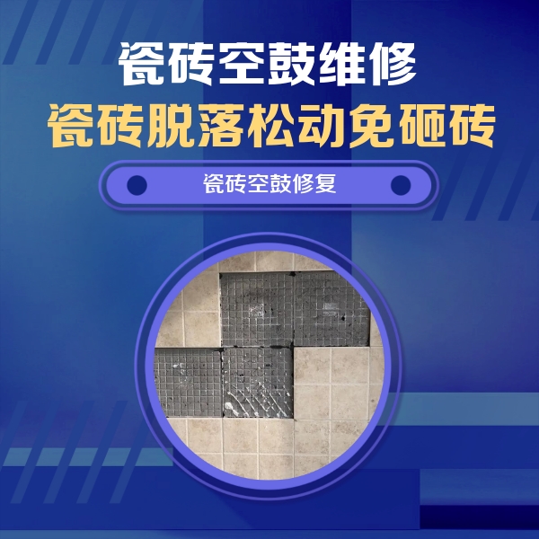 资源瓷砖空鼓维修公司分享卫生间墙面瓷砖空鼓面积较大时，如何进行注浆修补？