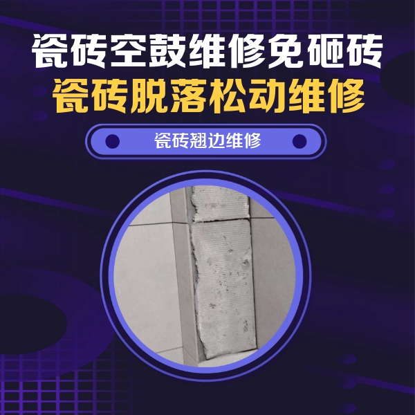 资源瓷砖空鼓维修公司分享主卧的瓷砖空鼓维修方法