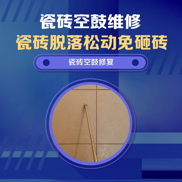 资源瓷砖空鼓维修公司分享如何判断瓷砖空鼓的面积？