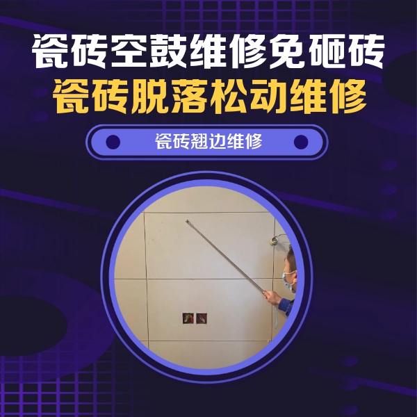 资源瓷砖空鼓维修公司分享瓷砖空鼓面积较大时，除了注浆修补还有哪些维修方法？