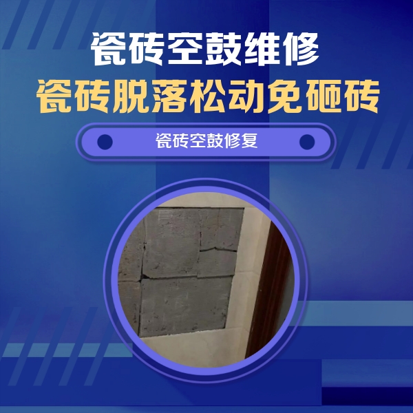 资源瓷砖空鼓维修公司分享砖缝注浆修补空鼓的注意事项有哪些？
