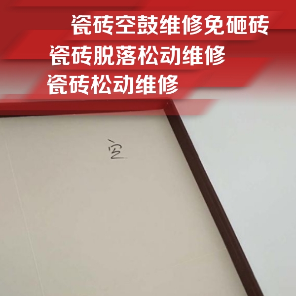 资源瓷砖空鼓维修公司分享卫生间墙面瓷砖空鼓