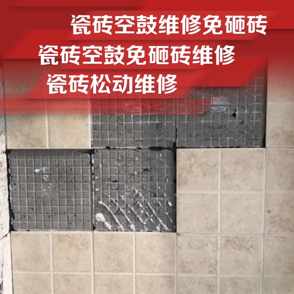 资源瓷砖空鼓维修公司分享地砖空鼓维修的知识