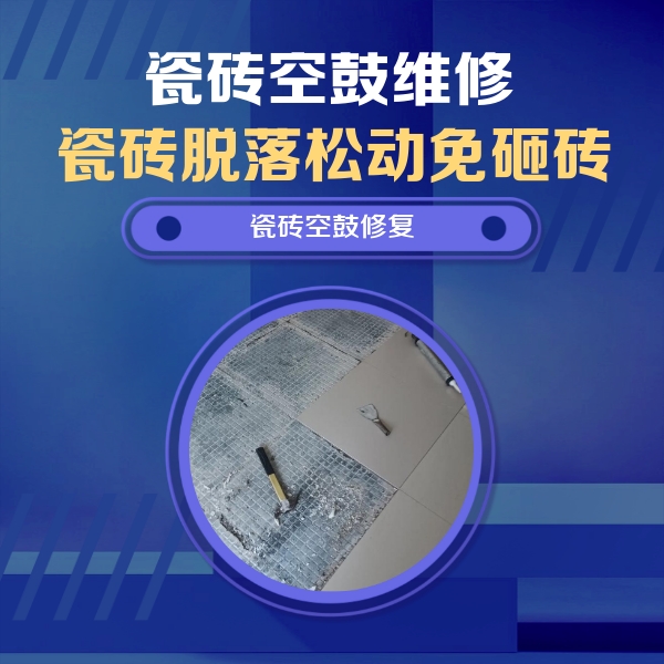 资源瓷砖空鼓维修公司分享瓷砖松动维修的方法