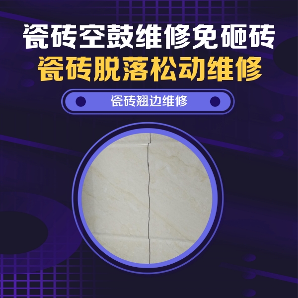 资源瓷砖空鼓维修公司分享砖缝注浆修补空鼓的具体操作步骤是什么