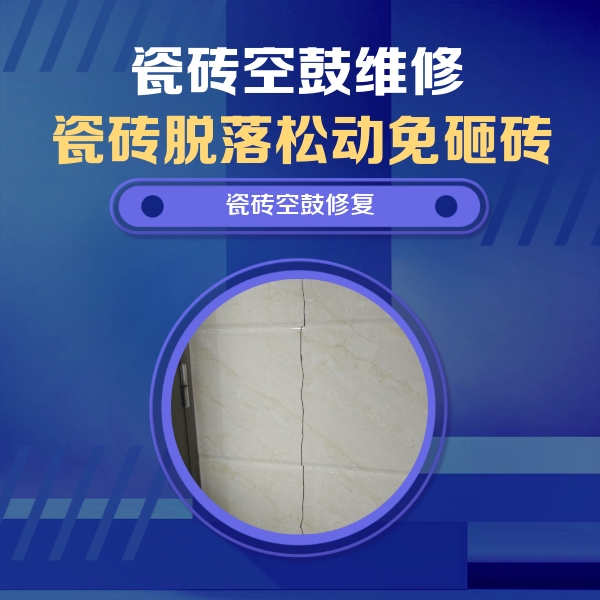 资源瓷砖空鼓维修公司分享瓷砖空鼓面积较大时，除了注浆修补还有哪些维修方法？